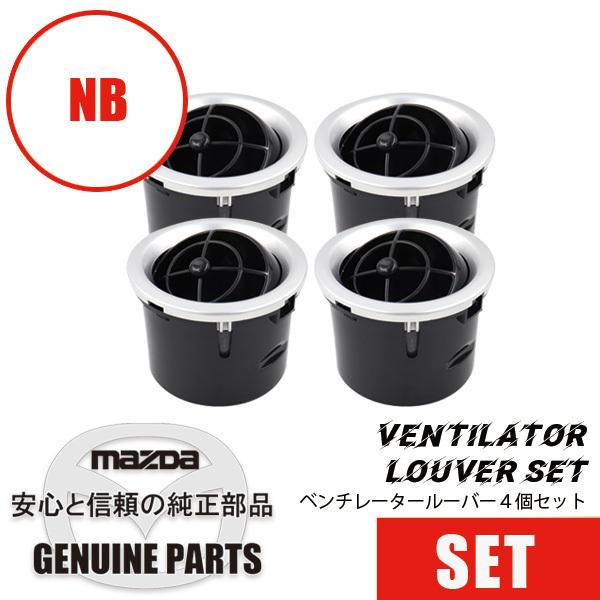 ロードスター ベンチレータールーバー（4個入り）シルバー（NB用） NB