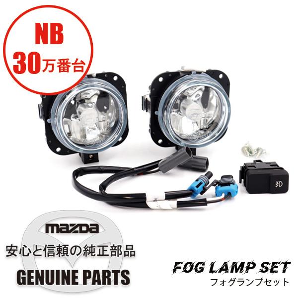 ロードスター FOG LAMP SET N066-V7-220Aの代替品 マツダロードスター