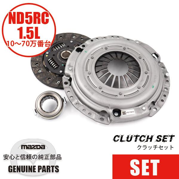 ロードスター クラッチセット純正クラッチカバー＆ディスク ND（1.5L