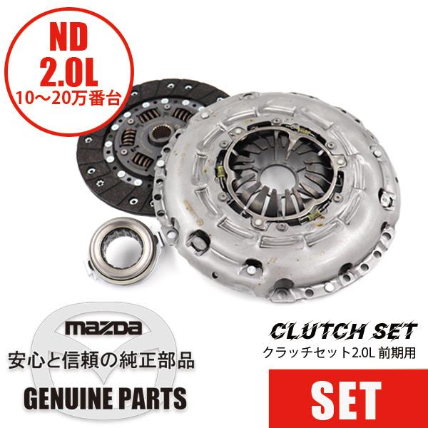 ロードスター クラッチセット純正クラッチカバー&ディスク ND ロードスター クラッチセット純正クラッチカバー&ディスク ND