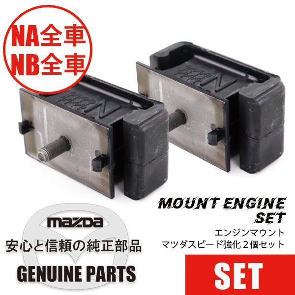 ロードスター マウント・エンジン2個セットマツダスピード強化 (全車