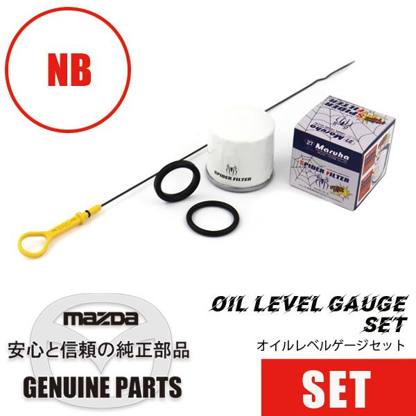 ロードスター 【セットパーツ】NB用 オイルレベルゲージセット