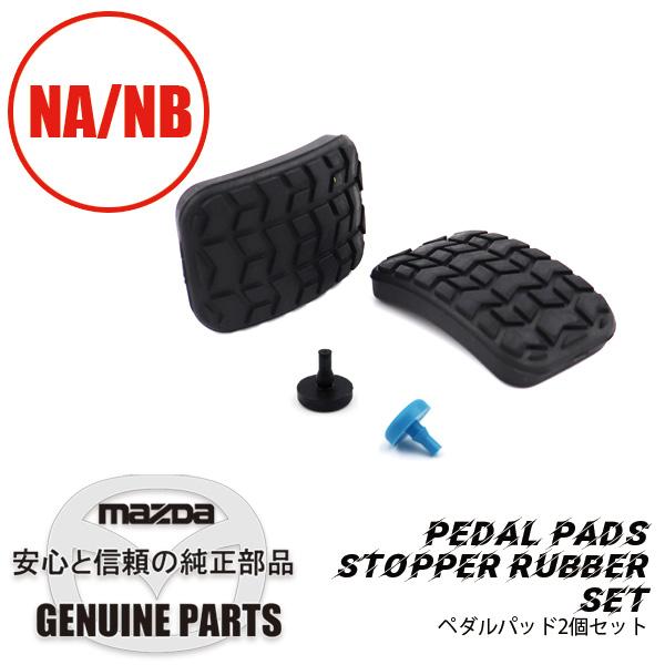 ペダルパット＆ストッパーラバーセットNA/NB用 NA NB  マツダロードスター | ロードスター