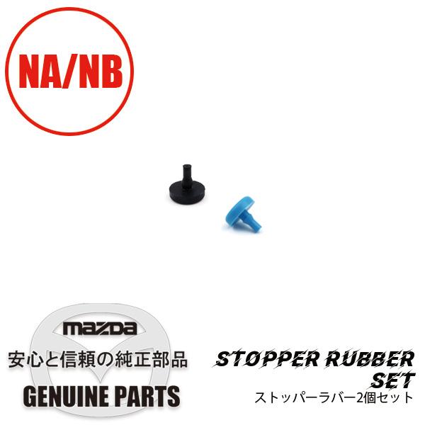ストッパー ラバー２個セットStopper Rubber NA NB  マツダロードスター | ロードスター