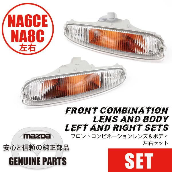 NA ロードスター　コンビネーションランプ ロードスター フロント コンビネーションレンズ＆ボディ左右セットNA用