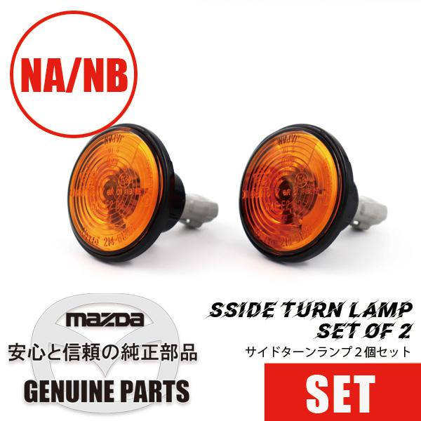 ロードスター サイド ターン ランプ2個セットNA/NB NA NB マツダ