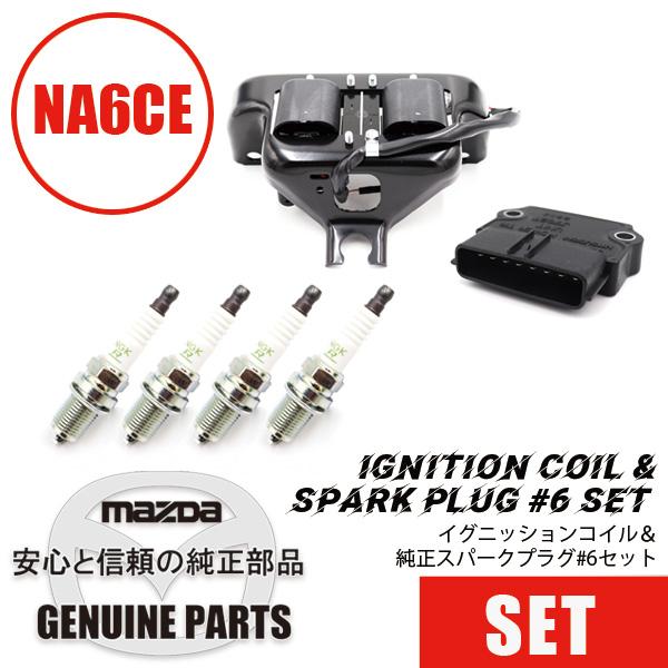 ロードスター NA6CE イグニッションコイル マツダ ユーノス 互換品 ロードスター イグニッションコイル＆NGKスパークプラグ#6 4個セット