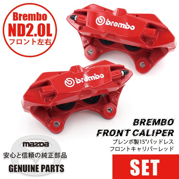 brembo（ブレンボ） 【Brembo左右セット】レッド ND用フロント