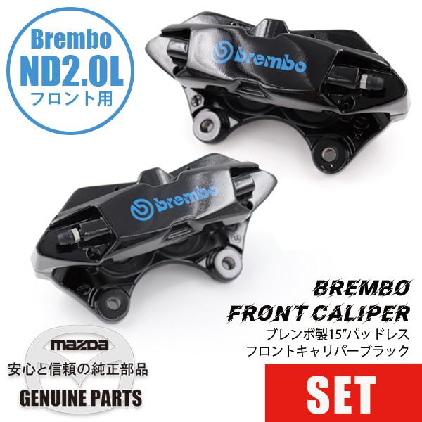 FキャリパーND用 15”パッドレス左右セットBREMBO製Black ND  マツダロードスター | ロードスター