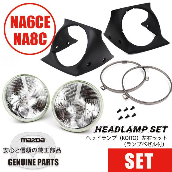 ロードスター用中古 ヘッドライト 右側 NA用 ヘッドランプ左右セット（ランプベゼル付） NA マツダ