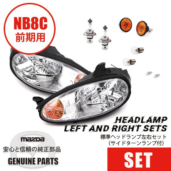 ロードスター NB前期用 標準ヘッドランプ左右セット（サイドターン