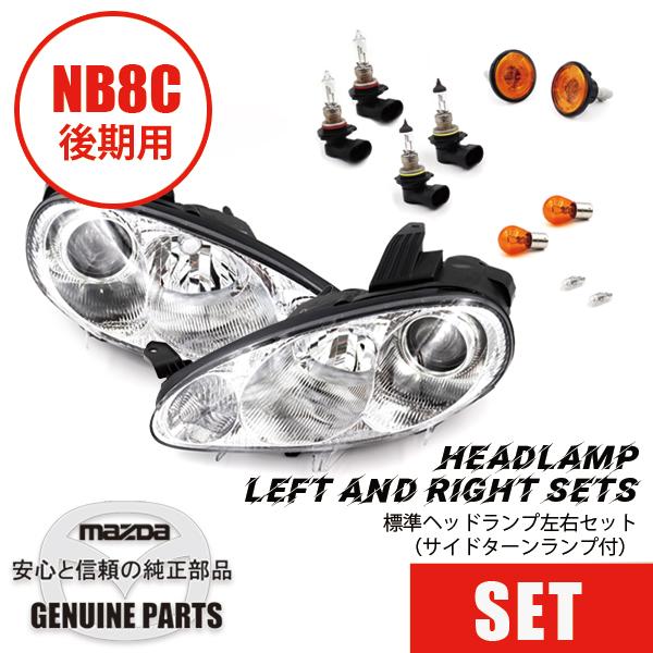 ロードスター NB後期用 標準ヘッドランプ左右セット（サイドターン