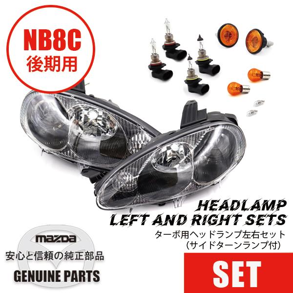 ロードスター NB後期用 ターボ用ヘッドランプ左右セット（サイドターン