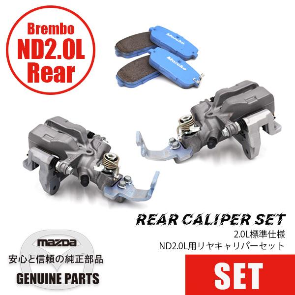 ロードスター ND2.0L用 リヤキャリパーセット BREMBOスペック/2.0L標準