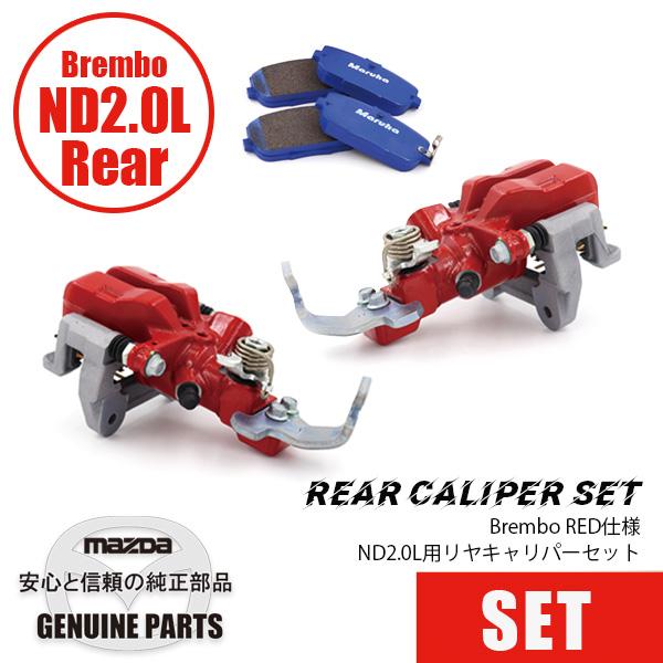 ロードスター ND2.0L用 リヤキャリパーセット BREMBOスペック/Red/SR