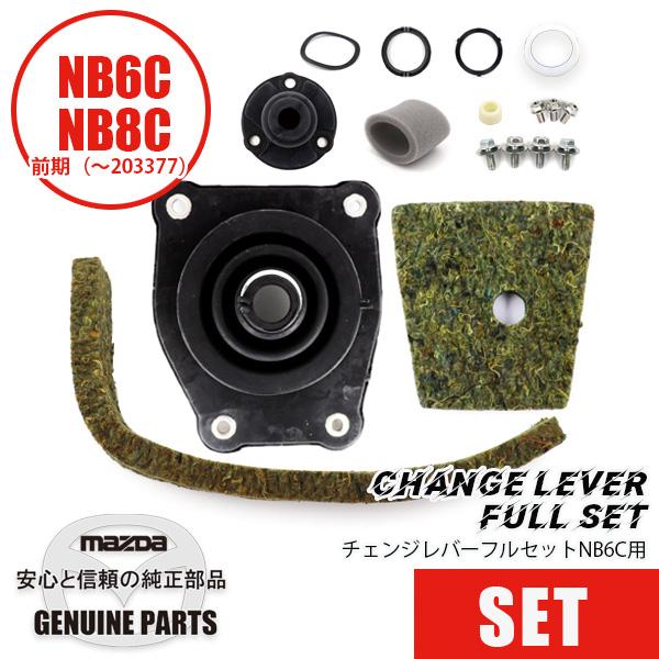 NBロードスター前期型 チェンジレバー シフトレバー 本体 マツダ純正品 ロードスター 【セットパーツ】NB6/NB8前期（〜203377）チェンジレバー