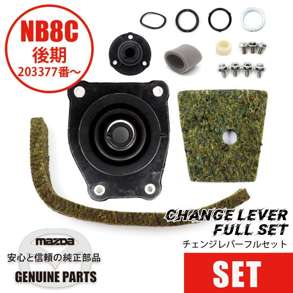 ロードスター 【セットパーツ】NB8-20万番台後期（203377〜）/30万番台