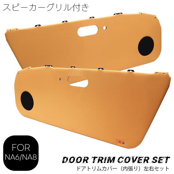 ロードスター ドアトリムカバー左右（スピーカーグリル付き）＆水切り