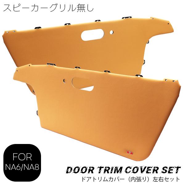 ロードスター ドアトリムカバー左右（スピーカーグリルなし）＆水切り