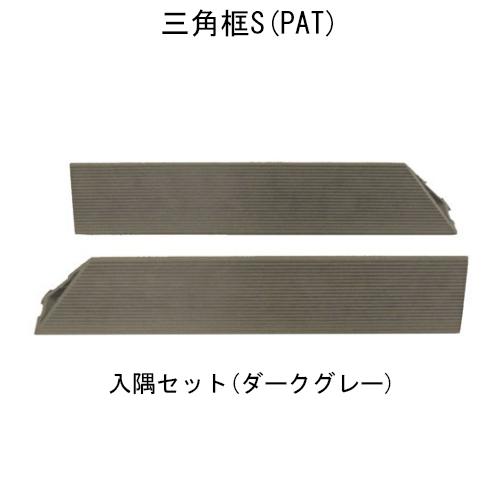 エス・ウッド 三角框S 入隅セット 2本入り L=300 ウッドパネル 