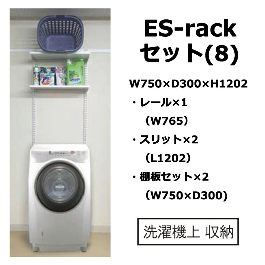 ES-rackセット(8) W750×H1202 洗濯機上 壁面取付システム 収納 : 丸花