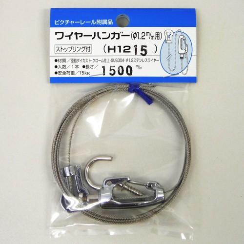ピクチャーレール用 H型ワイヤーハンガー H1215 1500mm : 丸花