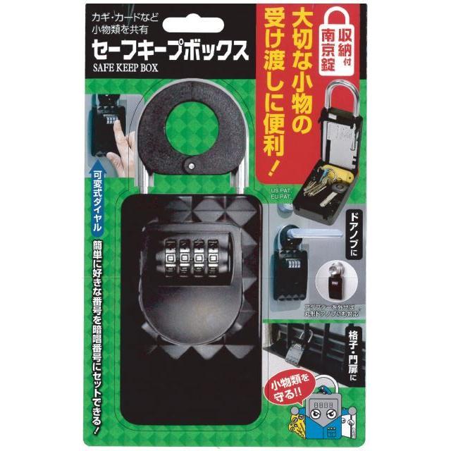セーフキープボックス【小物入れ付南京錠】鍵の保管・受け渡しに 鍵