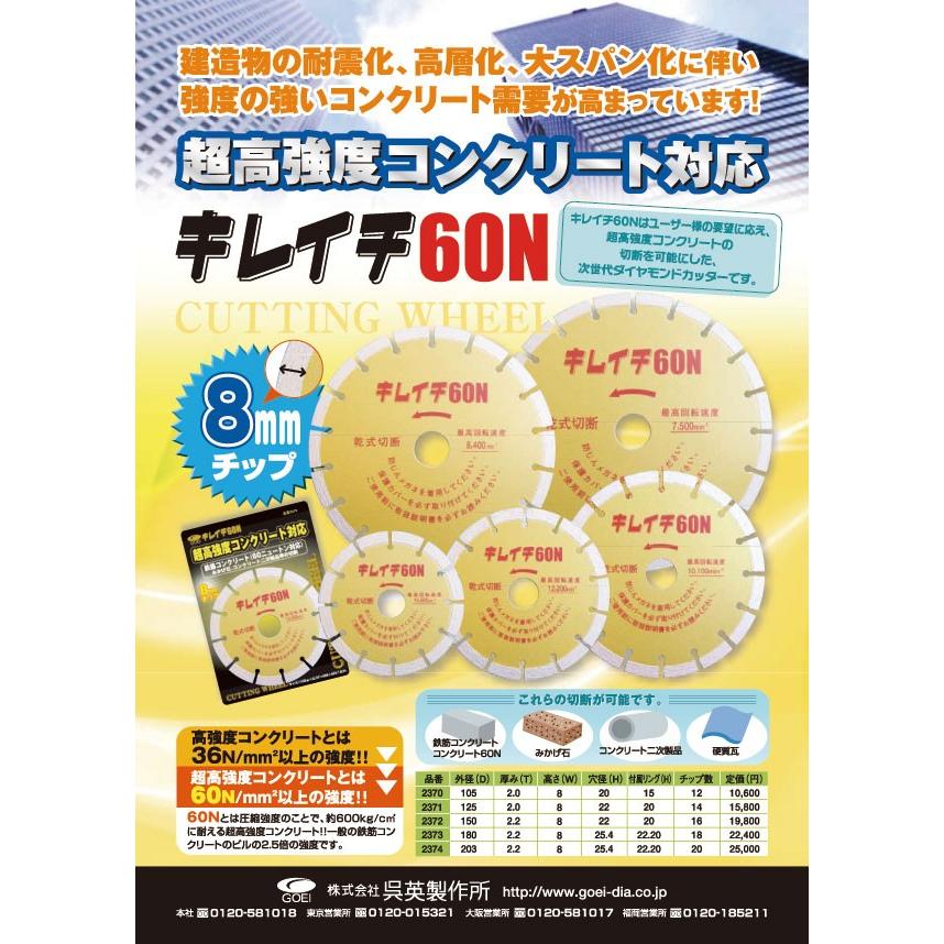 呉英 キレイチ60N 2371 125φ【1枚】ダイヤモンドカッターダイヤモンド 