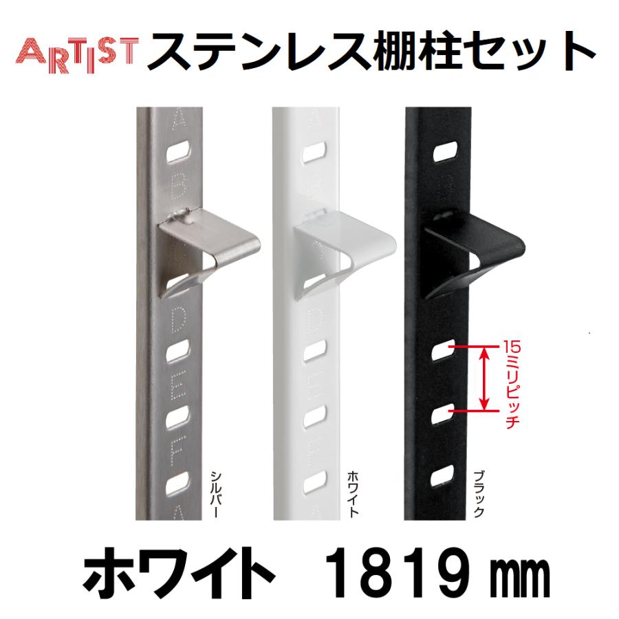 ステンレス棚柱セット ホワイト SA-TB1800W-SET(4本組)1819mm ステンレス棚柱セット ホワイト SA-TB1800W-SET(4本組)1819mm