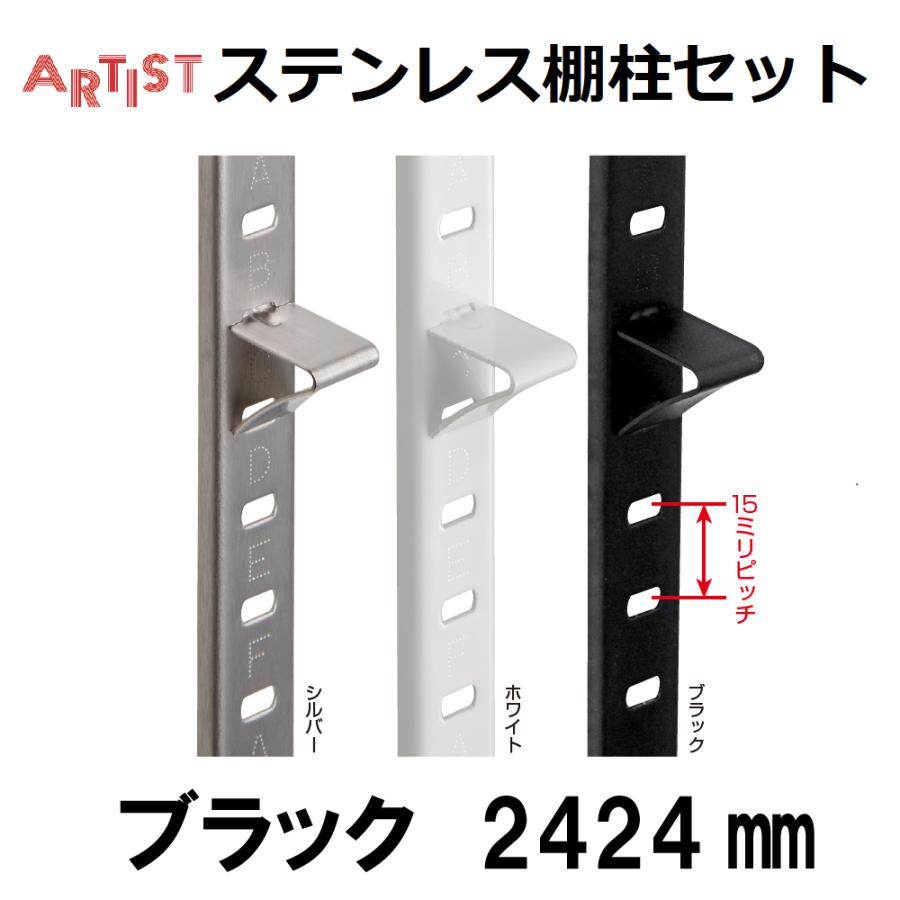 ステンレス棚柱セット ブラック SA-TB2400B-SET(4本組)2424mm 可動棚 棚柱 棚受 金具 : 丸花金物店 - 通販 ...