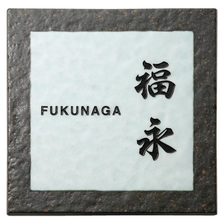 アリタ 黒陶ビードロ（黒文字）ART-225 福彫 表札 : 丸花金物店 - 通販
