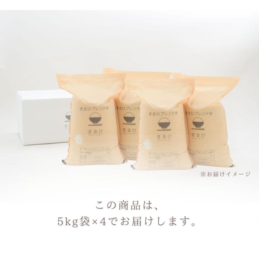まるひブレンド米 20kg（5kg × 4） 米 お米 ブレンド米 白米 精米 備蓄