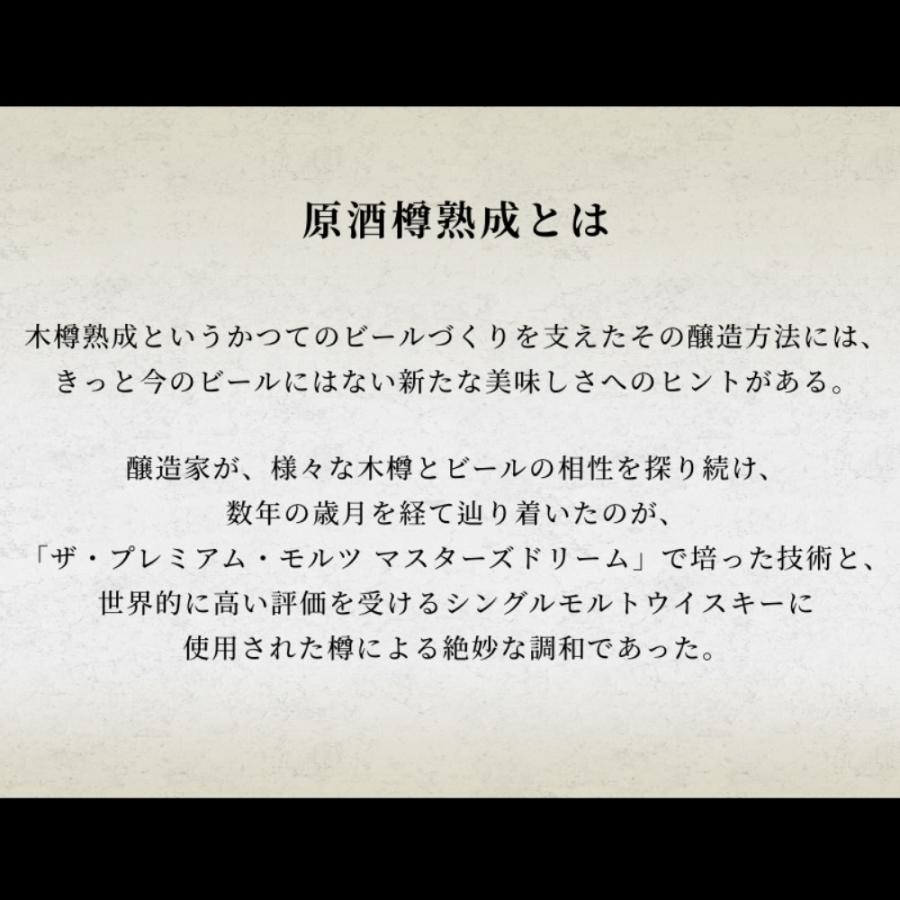 【予約】6.11新発売 数量限定 ザ・プレミアム・モルツ マスターズドリーム 白州原酒樽熟成 715ml瓶 2024 送料無料（一部除）｜maruhiro2｜04