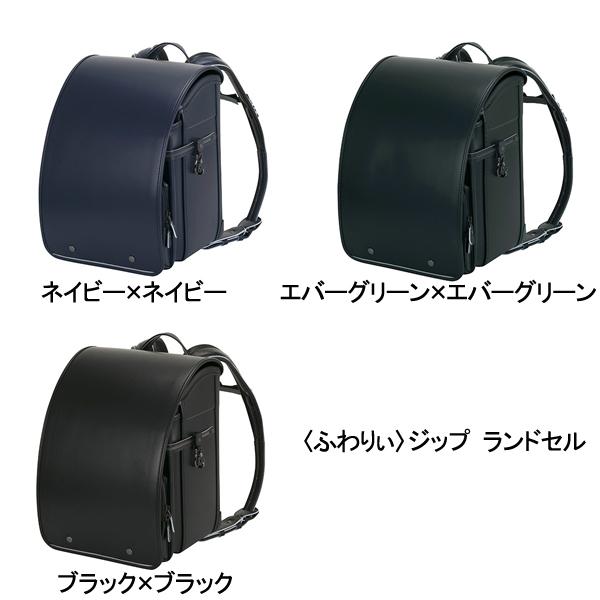 ふわりぃ ジップ ランドセル 2025年モデル 百貨店限定