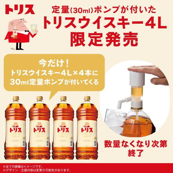 トリス 【定量ポンプ付き】サントリー トリスウイスキー 4L 4000ml 4本