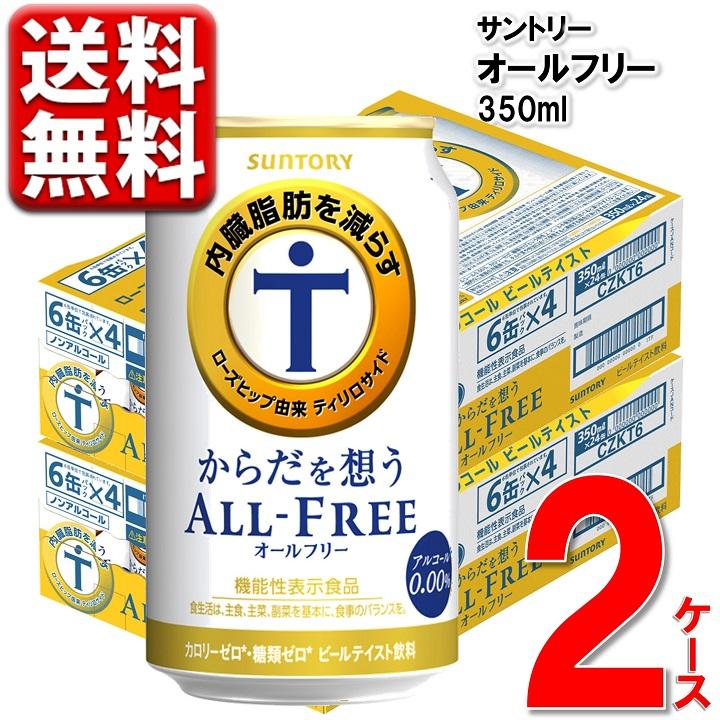 サントリー からだを想う オールフリー 内臓脂肪 350ml 24本 2ケース 48本 ノンアルコールビール ビール ケース 送料無料 一部地域除 CZKT6-2 :282146:丸広百貨店 ヤフー店 - 通販 - Yahoo!ショッピング サントリー からだを想う オールフリー 内臓脂肪 350ml 24本 2ケース 48本 ノンアルコールビール ビール ケース 送料無料 一部地域除 CZKT6-2 :282146:丸広百貨店 ヤフー店 - 通販 - Yahoo!ショッピング