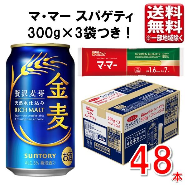 金麦 サントリー パスタ付き 350ml 48本 2ケースバンドル 指定地域送料