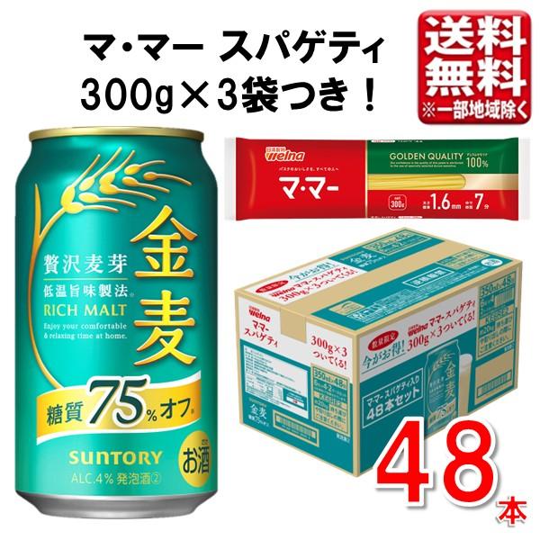 金麦 サントリー 糖質75％オフ パスタ付き 350ml 48本 2ケース 指定