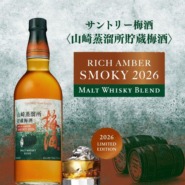 山崎蒸留所貯蔵樽仕込梅酒 【予約】サントリー梅酒 ＜山崎蒸留所貯蔵