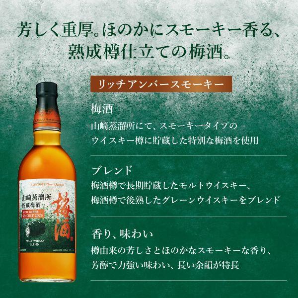 山崎蒸留所貯蔵樽仕込梅酒 【予約】サントリー梅酒 ＜山崎蒸留所貯蔵