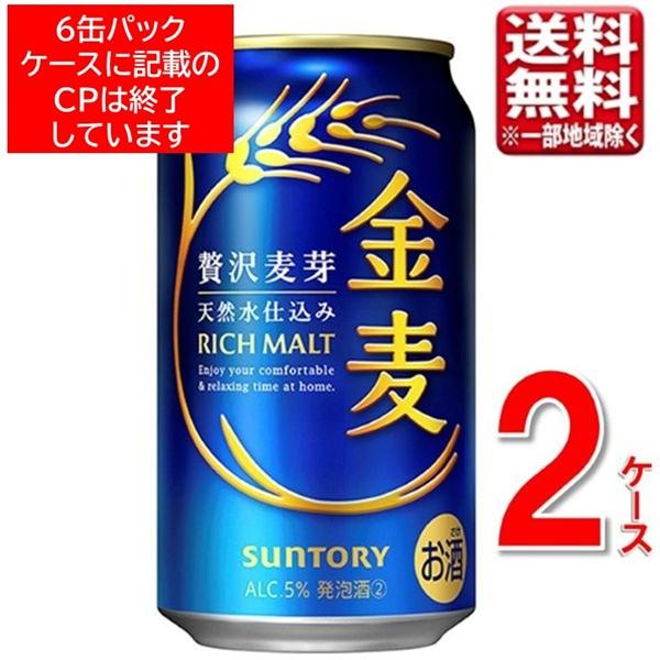 金麦 サントリー 350ml 48本 2ケース 指定地域送料無料 ビール 発泡酒