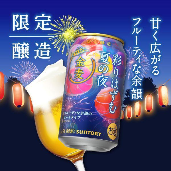 金麦 数量限定 サントリー 金麦〈彩りはずむ夏の夜〉350 ml 2ケース 48 