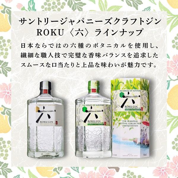 SUNTORY 【予約】5.13発売 数量限定 サントリー ROKU(六 SUNTORY 【予約】5.13発売 数量限定 サントリー ROKU(六