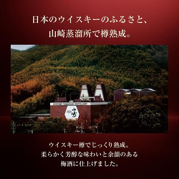 25年最新モデル 数量限定 サントリー 梅酒 山崎蒸溜所貯蔵梅酒