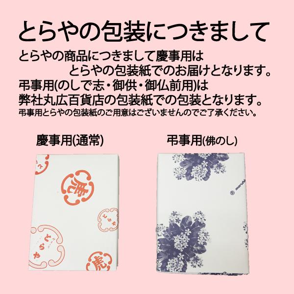 寒中御見舞 ギフト お菓子 送料無料 とらや 小形羊羹36本入 K36 : 丸広