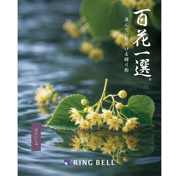 ノ*ン様 百花一選 ギフトカタログ RING BELL 菩提樹 （ ぼだいじゅ カタログギフト リンベル 【弔事用】 百花一選 菩提樹（ぼだいじゅ