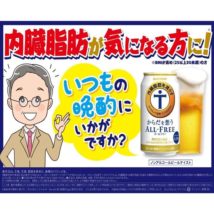 予約 6月20日発売 当店限定 オールフリー機能系 飲み比べ 送料無料 一部地域除  サントリー からだを想う あしたを想う 体脂肪 記憶力 GABA 健康 糖質ゼロ｜maruhiro｜06