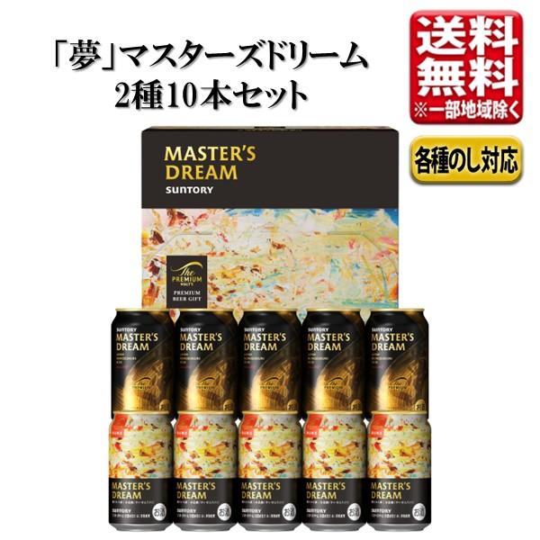 【予約】サントリー マスターズドリーム ビールセット 350ml 10本 指定地域送料無料 DMD3S お歳暮 敬老の日 プレモル ビール ギフト 飲み比べ | ザ・プレミアムモルツ