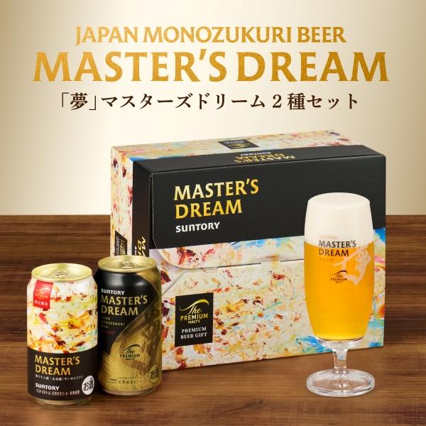 【予約】サントリー マスターズドリーム ビールセット 350ml 10本 指定地域送料無料 DMD3S お歳暮 敬老の日 プレモル ビール ギフト 飲み比べ | ザ・プレミアムモルツ | 01