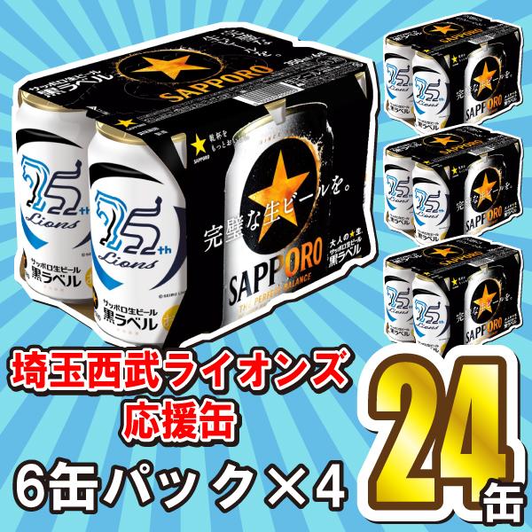 サッポロ 黒ラベル埼玉西武ライオンズ応援缶 24本 : 丸広オンライン